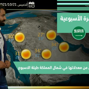 طقس العرب - السعودية | النشرة الجوية الأسبوعية | الأحد 17-10-2021