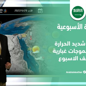 طقس العرب - السعودية | النشرة الجوية الأسبوعية | الأحد 29-5-2022