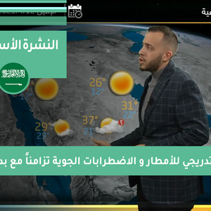 طقس العرب - فيديو النشرة الجوية  الأسبوعية  - (السعودية) ( الأحد - 11-4-2021)