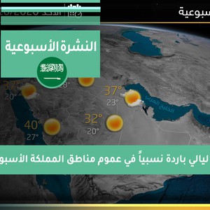 طقس العرب - السعودية | الجوية الأسبوعية | السبت 2020/10/10