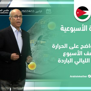 طقس العرب - الأردن | النشرة الجوية الأسبوعية | الأحد 10-4-2022