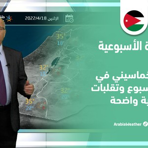 طقس العرب - الأردن | النشرة الجوية الأسبوعية | الأحد 17-4-2022