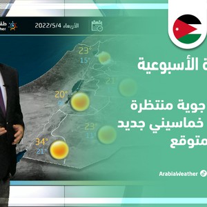 طقس العرب - الأردن | النشرة الجوية الأسبوعية | الأحد 1-5-2022
