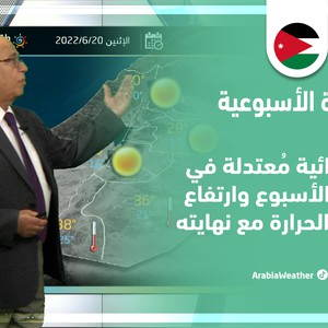 طقس العرب - الأردن | النشرة الجوية الأسبوعية | الأحد 19-6-2022