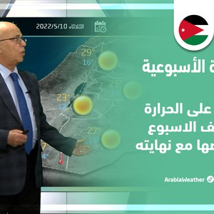 طقس العرب - الأردن | النشرة الجوية الأسبوعية | الأحد 8-5-2022