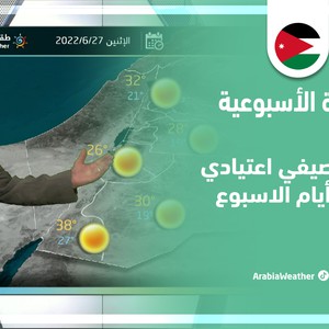 طقس العرب - الأردن | النشرة الجوية الأسبوعية | الأحد 26-6-2022