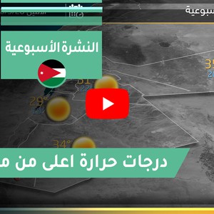 طقس العرب - الأردن | النشرة الجوية الأسبوعية | السبت 2020/9/26