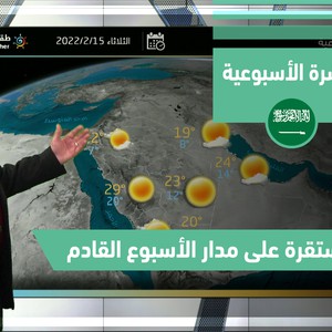 طقس العرب - السعودية | النشرة الجوية الأسبوعية | الاحد 13-2-2022