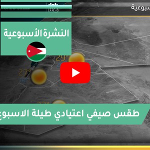 طقس العرب - الأردن | النشرة الجوية الأسبوعية | السبت 2020/8/15