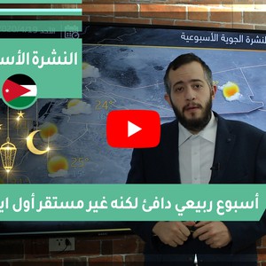 طقس العرب - الأردن | النشرة الجوية الأسبوعية | السبت 2020/4/18