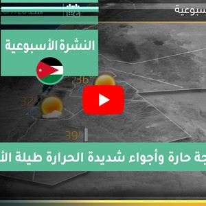 طقس العرب - الأردن | النشرة الجوية الأسبوعية | السبت 2020/7/25