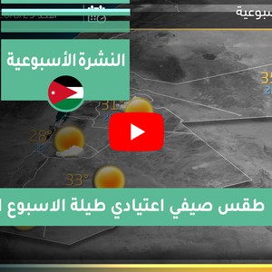 طقس العرب - الأردن | النشرة الجوية الأسبوعية | السبت 2020/8/22
