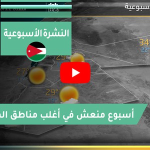 طقس العرب - الأردن | النشرة الجوية الأسبوعية | السبت 2020/8/8