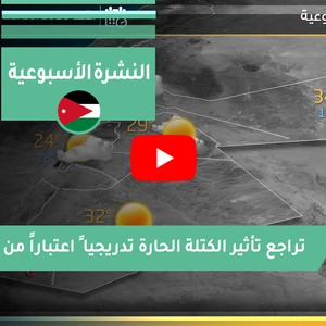 النشرة الجوية الأسبوعية | الأردن | 10/10/2020