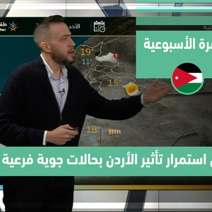 طقس العرب - الأردن | النشرة الجوية الأسبوعية | الاحد 5-11-2021
