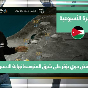 طقس العرب - الأردن | النشرة الجوية الأسبوعية | الأحد 12-12-2021