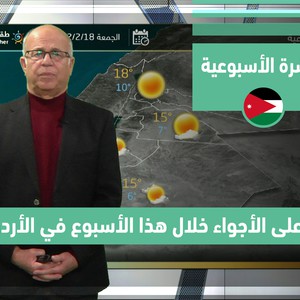 طقس العرب - الأردن | النشرة الجوية الأسبوعية | الاحد 13-2-2022