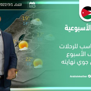 طقس العرب - السعودية | النشرة الجوية الأسبوعية | الأحد 27-2-2022