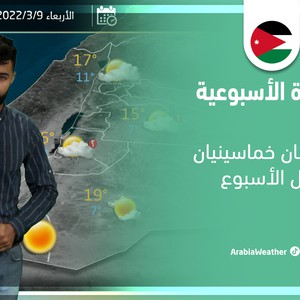 طقس العرب - الأردن | النشرة الجوية الأسبوعية | الأحد 6-3-2022