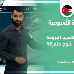 طقس العرب - الأردن | النشرة الجوية الأسبوعية | الأحد 20-3-2022