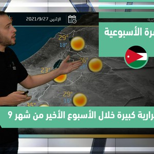 طقس العرب - الأردن | النشرة الجوية الأسبوعية | الأحد 26-9-2021