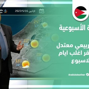 طقس العرب - الأردن | النشرة الجوية الأسبوعية | الأحد 15-5-2022