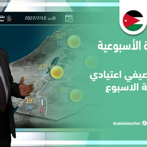 طقس العرب - الأردن | النشرة الجوية الأسبوعية | الأحد 10-7-2022