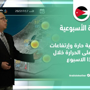 طقس العرب - الأردن | النشرة الجوية الأسبوعية | الأحد 17-7-2022