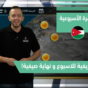 طقس العرب - الأردن | النشرة الجوية الأسبوعية | الأحد 3-10-2021
