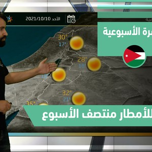 طقس العرب - الأردن | النشرة الجوية الأسبوعية | الاحد 10-10-2021