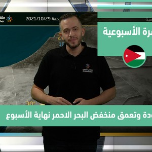 طقس العرب - الأردن | النشرة الجوية الأسبوعية | الاحد 24-10-2021