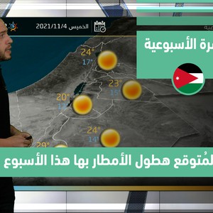 طقس العرب - الأردن | النشرة الجوية الأسبوعية | الأحد 31-10-2021
