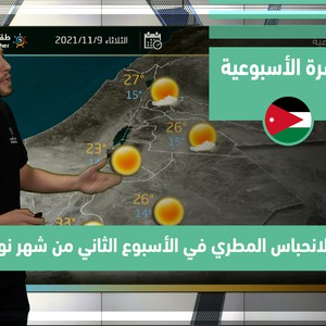 طقس العرب - الأردن | النشرة الجوية الأسبوعية | الأحد 6-11-2021