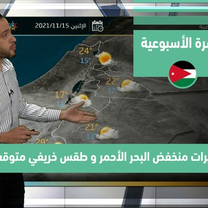 طقس العرب - الأردن | النشرة الجوية الأسبوعية | الأحد 14-11-2021