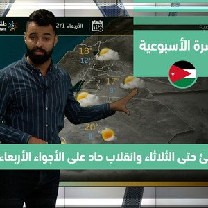 طقس العرب - الأردن | النشرة الجوية الأسبوعية | الأحد 28-11-2021