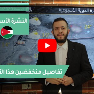 النشرة الاسبوعية | منخفض البحر الأحمر الثلاثاء ومنخفض جوي جديد نهاية الأسبوع