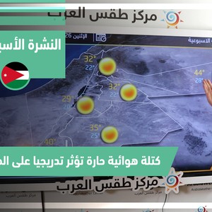 طقس العرب - الأردن | النشرة الجوية الأسبوعية | الاحد 1-8-2021