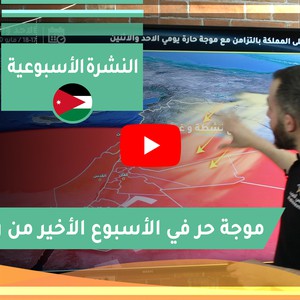طقس العرب - الأردن | النشرة الجوية الأسبوعية | السبت 2020/5/17