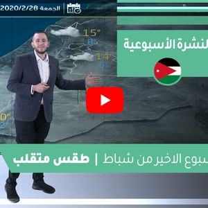 النشرة الاسبوعية: منخفض جوي يؤثر على جنوب الأردن مساء الاثنين متبوع باستقرار على الأجواء