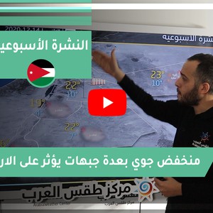 طقس العرب - الأردن | النشرة الجوية الأسبوعية | الاحد 13-12-2020
