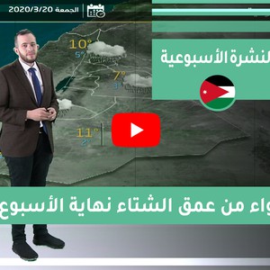 طقس العرب - الأردن | النشرة الجوية الأسبوعية | السبت 2020/3/14