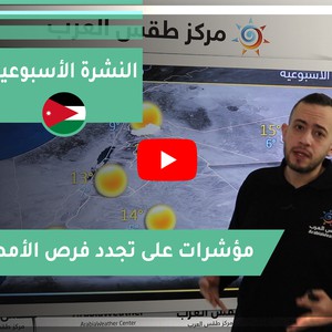 طقس العرب - الأردن | النشرة الجوية الأسبوعية | السبت 19-12-2020