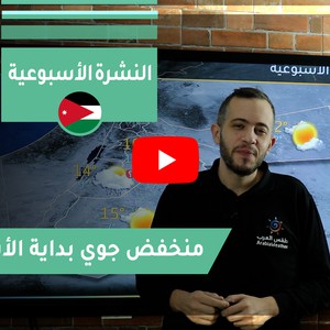 طقس العرب - الأردن | النشرة الجوية الأسبوعية | السبت 2020/11/14