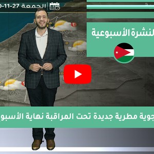 طقس العرب - الأردن | النشرة الجوية الأسبوعية | السبت 2020/11/21