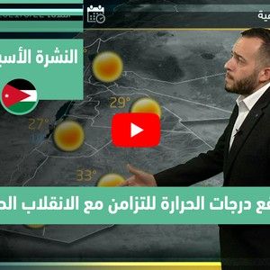 طقس العرب - فيديو النشرة الجوية  الأسبوعية  - (الأردن) ( الأحد - 20-6-2021)