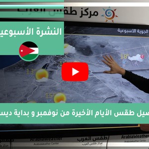 طقس العرب - الأردن | النشرة الجوية الاسبوعية | السبت 2020/11/28