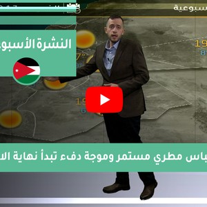 طقس العرب - الأردن | النشرة الجوية الأسبوعية | السبت 2-1-2021