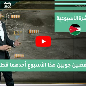 طقس العرب - الأردن | النشرة الجوية الأسبوعية | السبت 16-1-2021