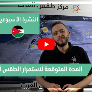 طقس العرب - فيديو النشرة الجوية  الأسبوعية  - (الأردن) ( السبت- 1-5-2021)