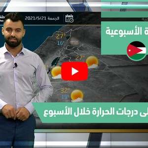 طقس العرب - فيديو النشرة الجوية  الأسبوعية  - (الأردن) ( الأحد - 16-5-2021)
